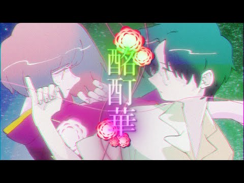 『酩酊華(feat. natsumi & あらの)』 (meiteika) 【Music Video】