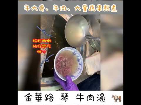 台南中西區美食｜琴牛肉湯｜台南牛肉湯新選擇｜金華路上的美味｜堅持每日新鮮台灣溫體黃牛