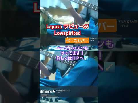 【Laputa　ラピュータ】Lowspirited　ベースカバー　#laputa #ラピュータ #lowspirited