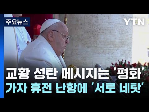 교황 성탄 메시지는 '평화'...가자 휴전 난항에  '서로 네탓' / YTN