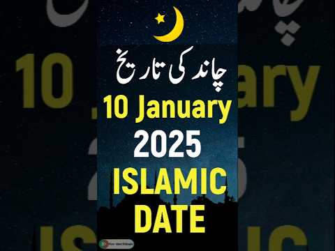 Islamic Date Today 2025 | Hijri Date Today 2025 | Aaj Chand Ki Kya Tarikh Hai 2025 | 10 January 2025