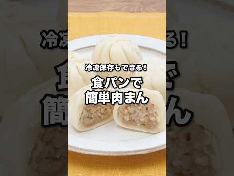 冷凍保存もできる！食パンで簡単肉まん｜ How to Make Meat Buns Using Bread