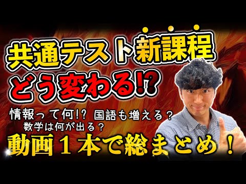 【共通テスト新課程がやばい!?】新しくなった共通テストの傾向と対策まとめ！