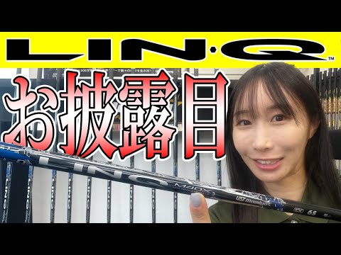 【新ブランド】LIN-Qお披露目動画！