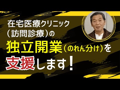 【在宅医療クリニック（訪問診療）】の独立開業（のれん分け）を支援します！