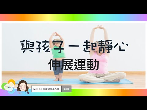 【與孩子一起靜心】與孩子一起做的靜心練習：伸展運動｜親子靜心活動