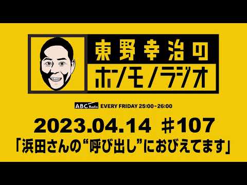 ＡＢＣラジオ【東野幸治のホンモノラジオ】＃107（2023年4月14日）