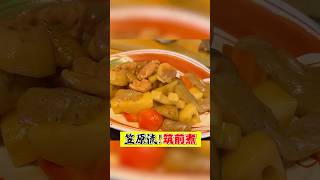 王道がウマい！笠原流【筑前煮】