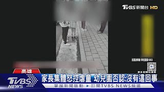 打巴掌.腳底板! 十位家長控訴幼兒園虐童 園方:沒這回事｜TVBS新聞 @TVBSNEWS01