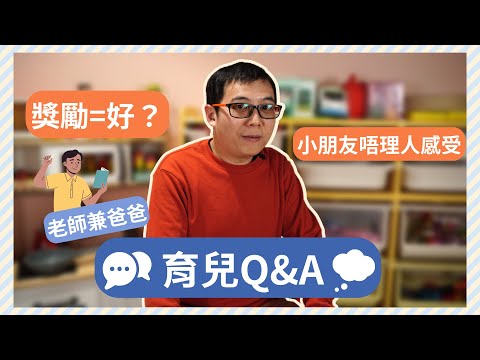 #兒家知多啲[EP62] 如何令孩子顧及他人感受？家長該怎樣獎勵孩子？| 小學老師兼爸爸 | 育兒Q&A