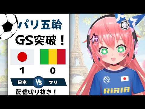 配信切り抜き】パリ五輪男子サッカー、1-0でGS突破！U23日本1-0マリ 元ヴェルディ山本理仁の劇的ゴール　#オリンピック サッカー女児VTuber #光りりあ の切り抜き リアクション集