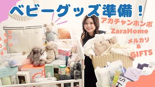 【出産準備】ベビーグッズ購入品紹介！【初マタ臨月妊婦】【里帰り出産】/ Nest With Me / JAPAN BABY GOODS HAUL