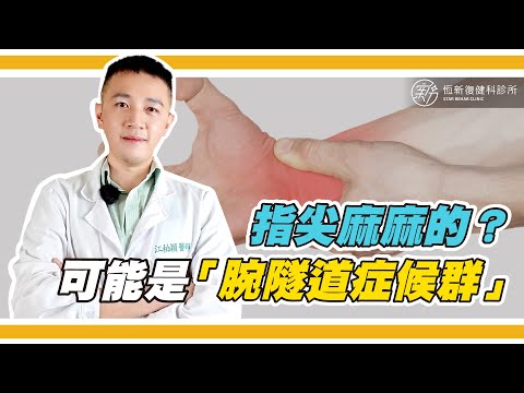 你有指尖麻麻的情形嗎?當心「腕隧道症候群」找上門喔!