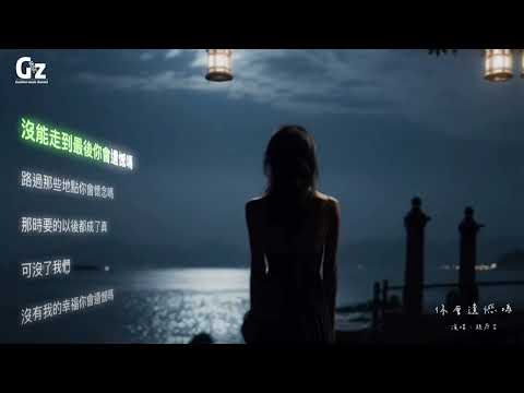 你會遺憾嗎-趙乃吉