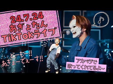 24.7.24 O-MENZあぎょたんTikTokライブ配信