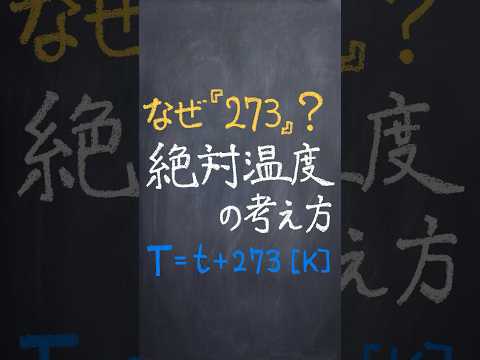 絶対温度の考え方 #shorts #解説  #大学受験 #物理