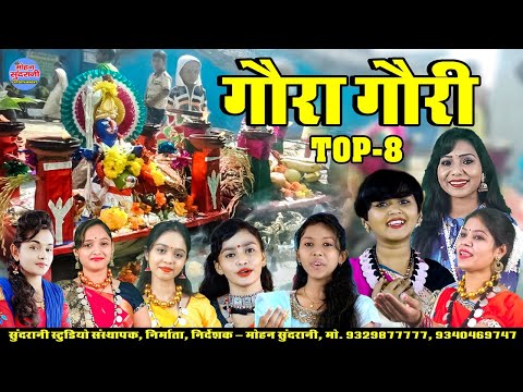 गौरी गौरा || Gauri Gaura || Top-10 || Hits Jukebox || CG Song Diwali Special