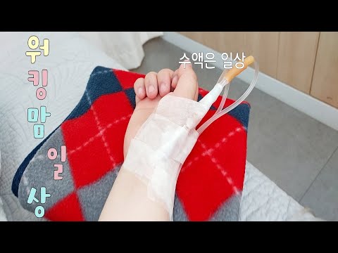 워킹맘vlog 수액 맞는 일상 🏠아플 땐 밀키트로 아침밥을 🍱 제육볶음황금레시피 🥕 쿠팡 밀키트 추천 🥚🥕