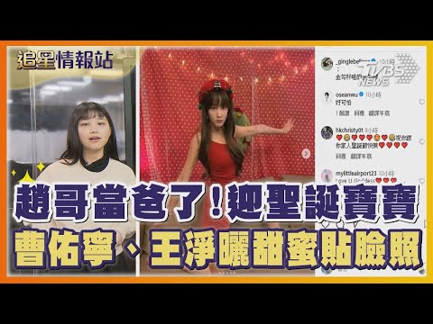 趙哥當爸了!迎聖誕寶寶 曹佑寧 王淨曬甜蜜貼臉照 ｜TVBS娛樂頭條｜追星情報站｜TVBS新聞