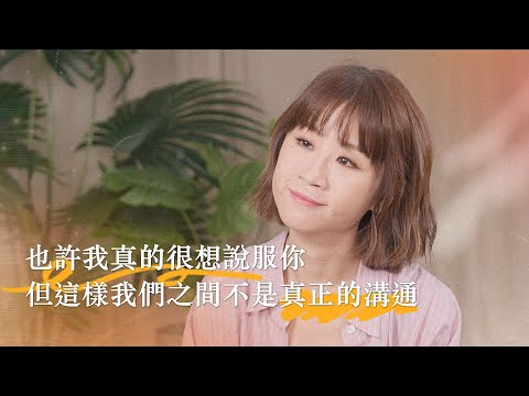 也許我真的很想說服你，但這樣我們之間不是真正的溝通【可以勇敢Be Brave】