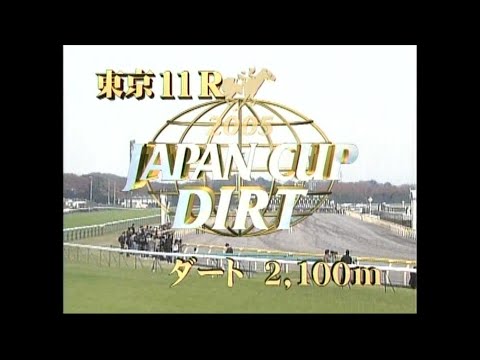 ジャパンカップダート 2005年