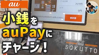 「小銭は貯金箱じゃなくてauPayに！」小銭をauPay残高にチャージする手順・注意点！