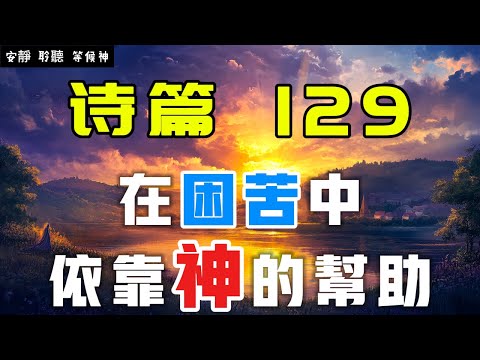 【5分鐘禱告贊美神】詩篇129 在困苦中依靠神的幫助 #聖經 #等候神 #禱告 #靈修 #讀經 #應許