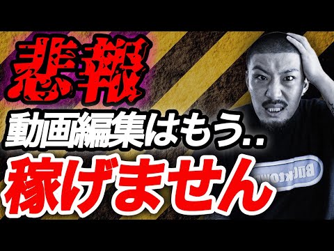 【警告】もう動画編集の副業では稼げません...【副業/動画編集】