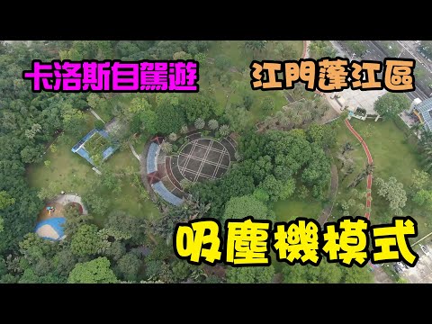 2024_5_25-26【吸塵機模式自駕遊】江門蓬江區第一天