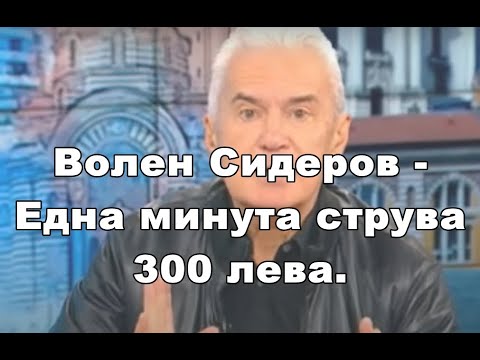 Волен Сидeров - "Една минута струва 300 лева."