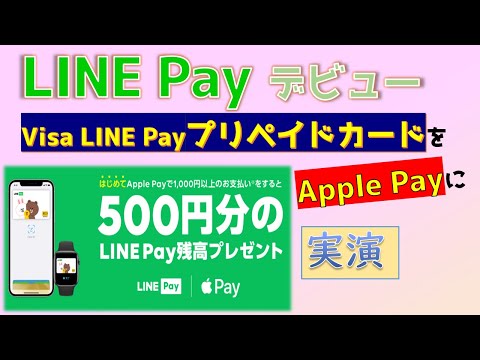 LINE Payで500円還元キャンペーン、Visa LINE PayプリペイドカードをApple Payに！