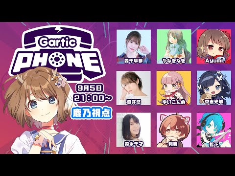 【Gartic Phone】意思疎通なんて余裕だよね！お絵描き伝言ゲームコラボ【コラボ】