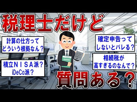 税理士だけど質問ある？【2ch面白いスレ】