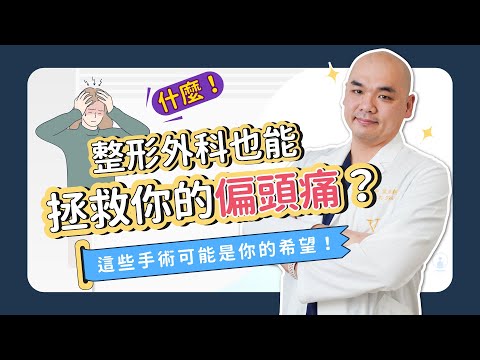 偏頭痛不要怕！整形外科也能拯救你的偏頭痛！還能順便變美？《葉氏一二三》｜凡登整形外科 葉亘耕醫師