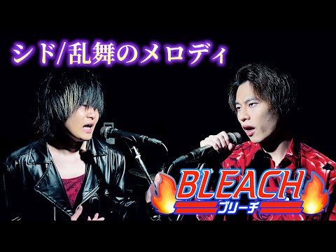 【放送事故？】シド「乱舞のメロディ」Cover【TVアニメ『BLEACH』OP】