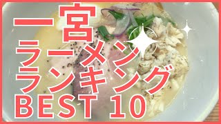 一宮市の美味いラーメン店　人気ランキングBEST 10 [愛知県] 博多ラーメン・ちゃんぽん・ミシュラン！[観光　旅行]  グルメ・食事