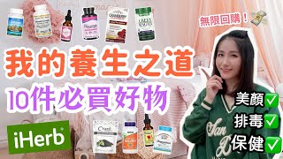 iHerb開箱📦10件必買產品‼️絕不後悔‼️排毒 抗憂鬱 食咗身體強壯💪🏻少病少痛｜全家都適用👪｜自然療法｜養生之道