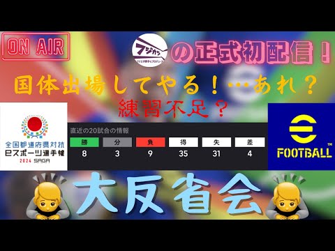 【正式初配信】【efootball2025】 元ej出場者が国体敗退したため猛特訓！(フレマ🙆‍♀️) #efootball2025 #イーフト