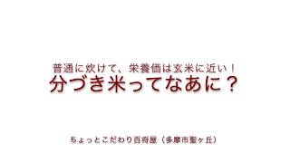 栄養満点！分づき米ってなあに？　〜ちょっとこだわり百将屋〜