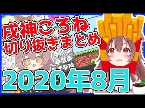 【ホロライブ】戌神ころね切り抜き総集編【2020年8月】