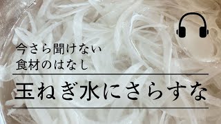 【栄養捨ててます】玉ねぎ「水につけないで」辛み取る方法。今さら聞けない食材の話