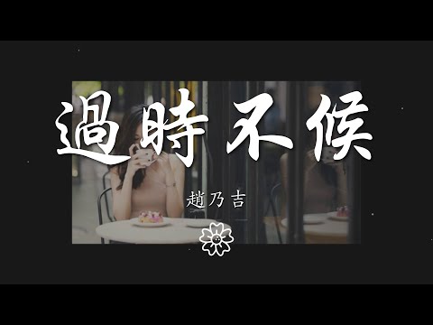 趙乃吉 - 過時不候『斟酌的語句也能輕易惡化傷口』【動態歌詞Lyrics】