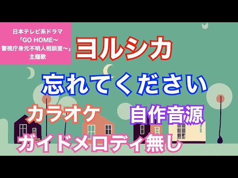 【カラオケ】ヨルシカ/『忘れてください』(日本テレビ系ドラマ「GO HOME～警視庁身元不明人相談室～」主題歌)