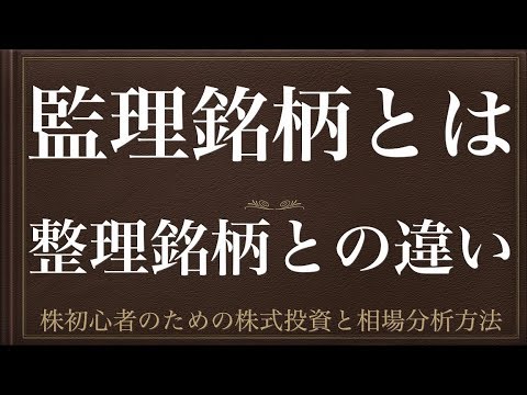 [動画で解説] 監理銘柄とは（整理銘柄との違い）