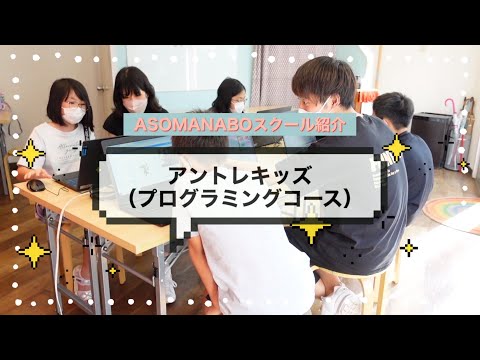 スクール紹介シリーズPart3【アントレキッズ（プログラミングコース）】