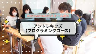 スクール紹介シリーズPart3【アントレキッズ（プログラミングコース）】