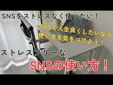 心が疲れやすい人必見！ミニマリストだからSNSもストレスフリーで利用できる！