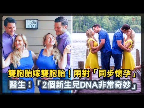 雙胞胎嫁雙胞胎！兩對「同步懷孕」醫生：「2個新生兒DNA非常奇妙」【人生勝利組】