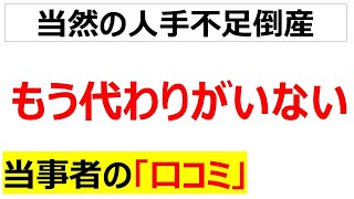 [立場逆転]人手が足らず倒産・廃業・閉店に至った口コミを20件紹介します