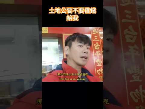 高山嚴土地公要不要借錢給我呢？